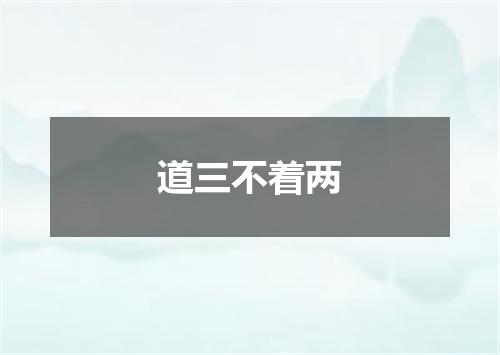 道三不着两
