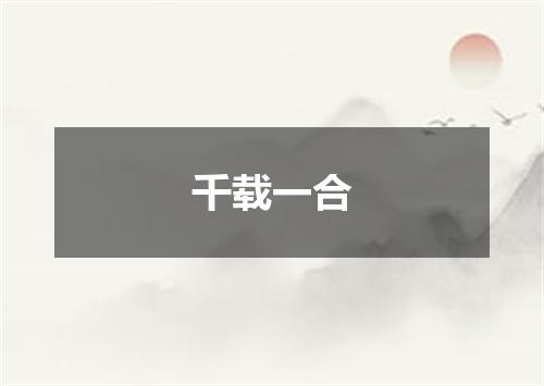 千载一合