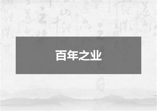 百年之业