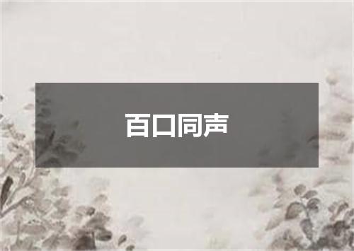 百口同声
