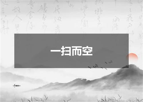 一扫而空