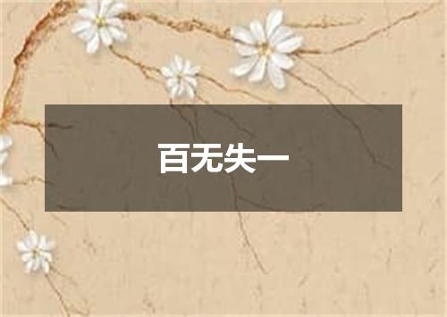 百无失一