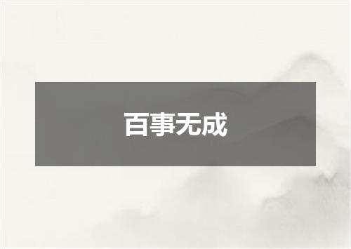百事无成