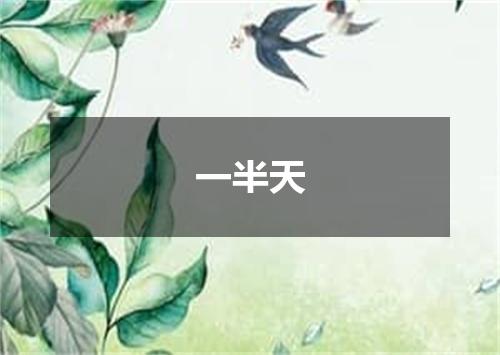 一半天