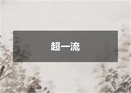 超一流