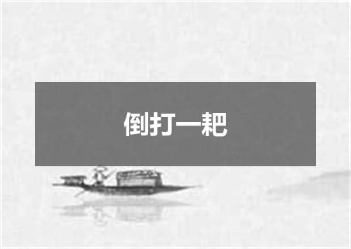倒打一耙