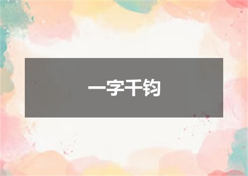 一字千钧