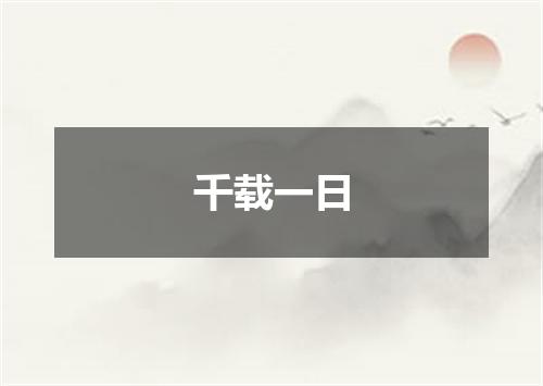 千载一日