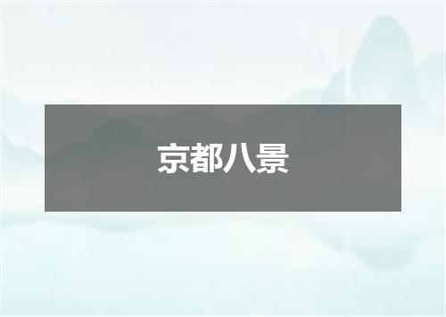 京都八景