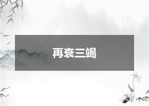 再衰三竭