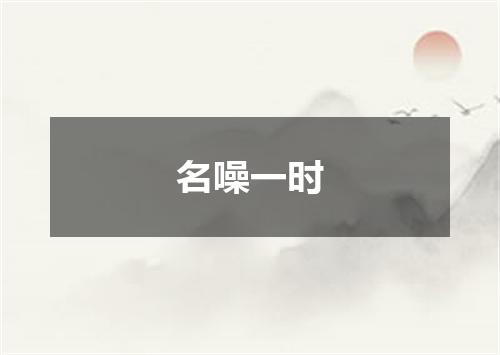 名噪一时