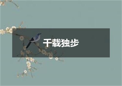 千载独步