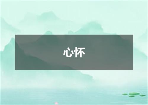 心怀