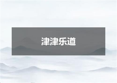 津津乐道