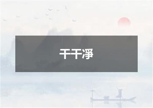 干干凈