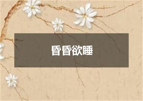 昏昏欲睡