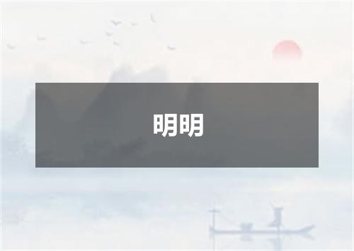 明明