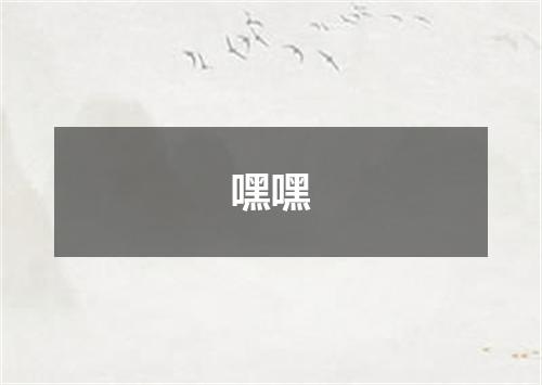 嘿嘿