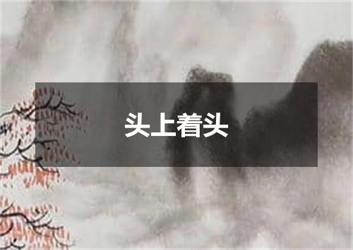 头上着头