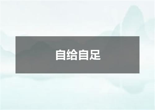 自给自足