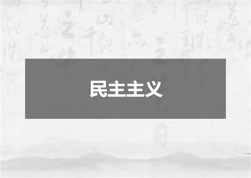 民主主义