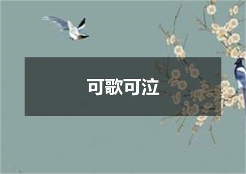 可歌可泣