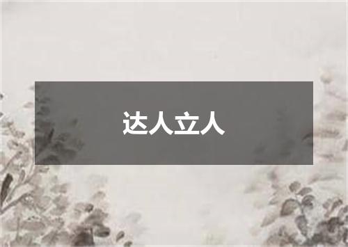 达人立人