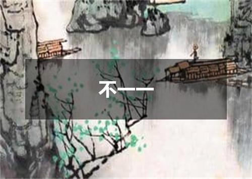不一一