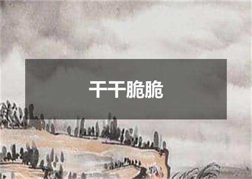 干干脆脆