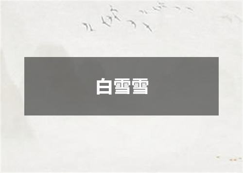 白雪雪