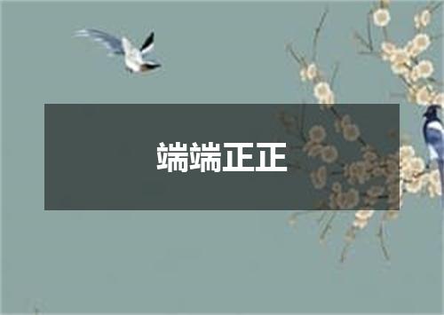 端端正正