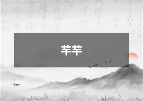 芊芊