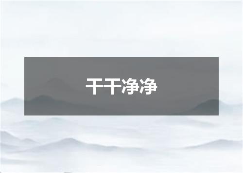 干干净净