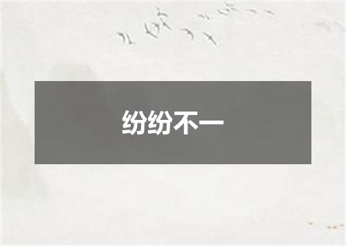 纷纷不一