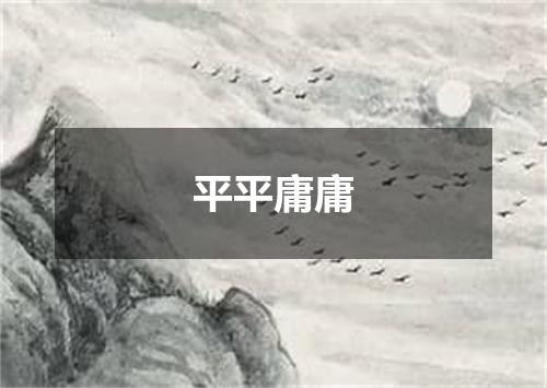 平平庸庸