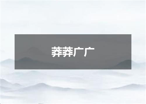 莽莽广广
