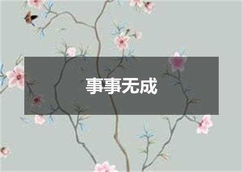 事事无成