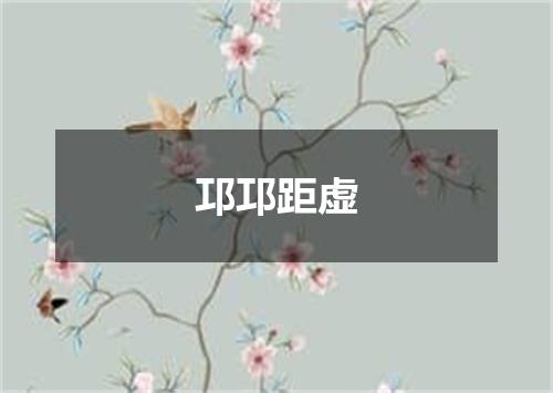 邛邛距虚