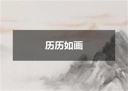 历历如画
