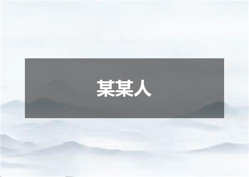 某某人