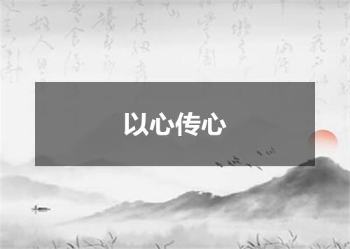 以心传心