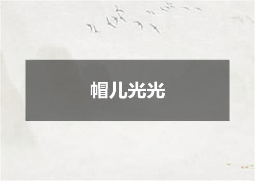 帽儿光光