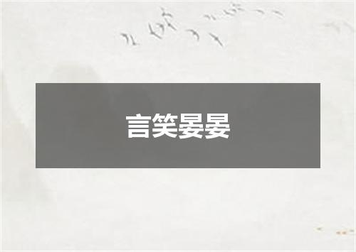 言笑晏晏