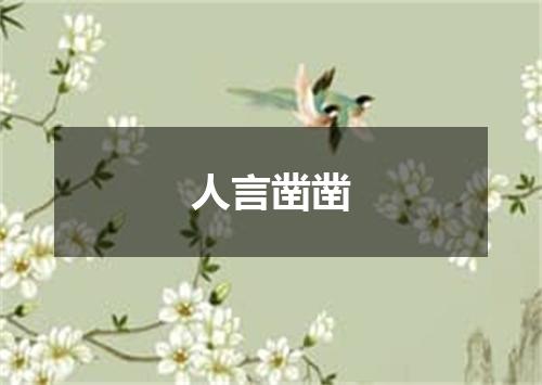 人言凿凿
