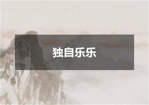 独自乐乐