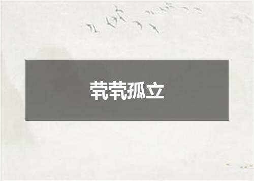 茕茕孤立