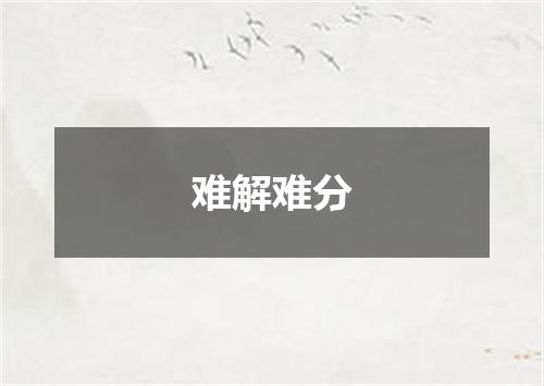 难解难分