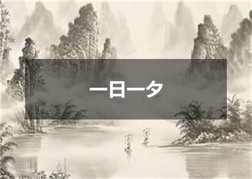 一日一夕