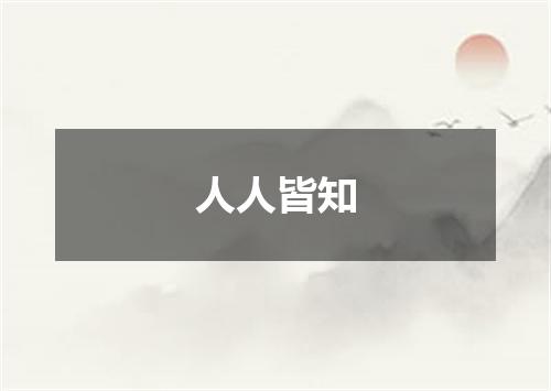 人人皆知