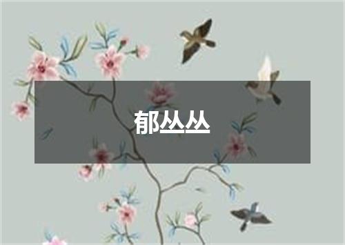 郁丛丛